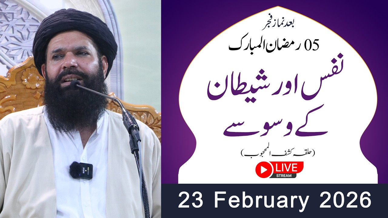 🔴5th Ramzan After Fajar Mehfil |23 Feb 2026 | Live | Halqa Kashf ul Mahjoob | Tasbeeh Khana