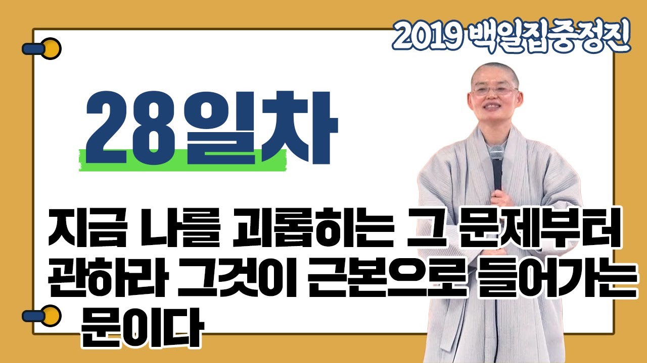 [혜자스님과 함께하는 대행스님 주인공 관법 백일집중정진 28일차] 지금 나를 괴롭히는 그 문제부터 관하라 그것이 근본으로 들어가는 문이다