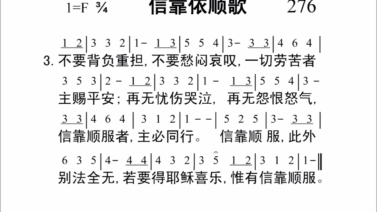 276信靠依顺歌[新编赞美诗442首].
