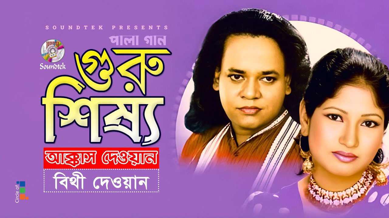 Guru Shissho | গুরু শিষ্য | Akkas Dewan | Bithi Dewan | Bangla Pala Gaan | Soundtek