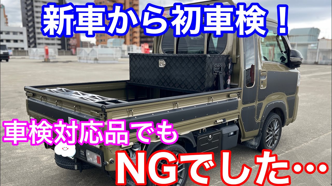 ハイゼットジャンボ 初車検で3か所がNG…