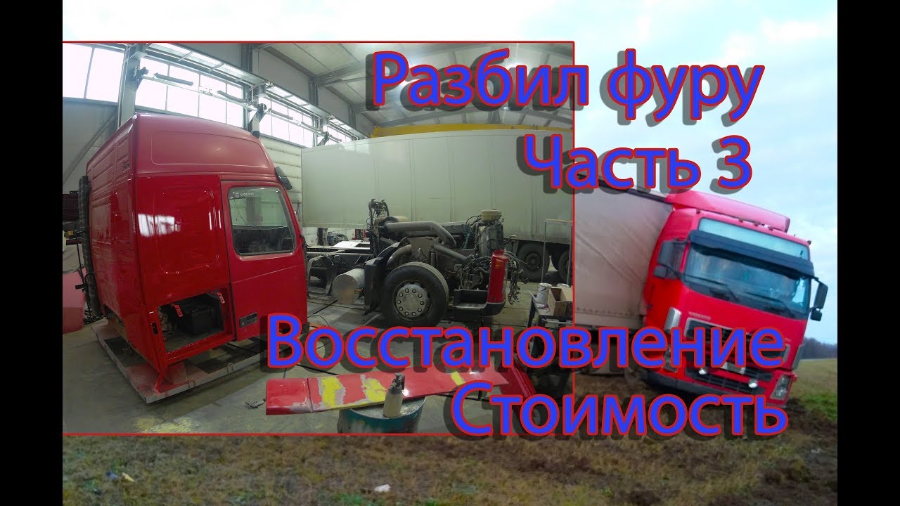Восстановление после ДТП Volvo FH.Часть3.Trucks crash,дальнобой,аварии,занос грузовиков,фуры