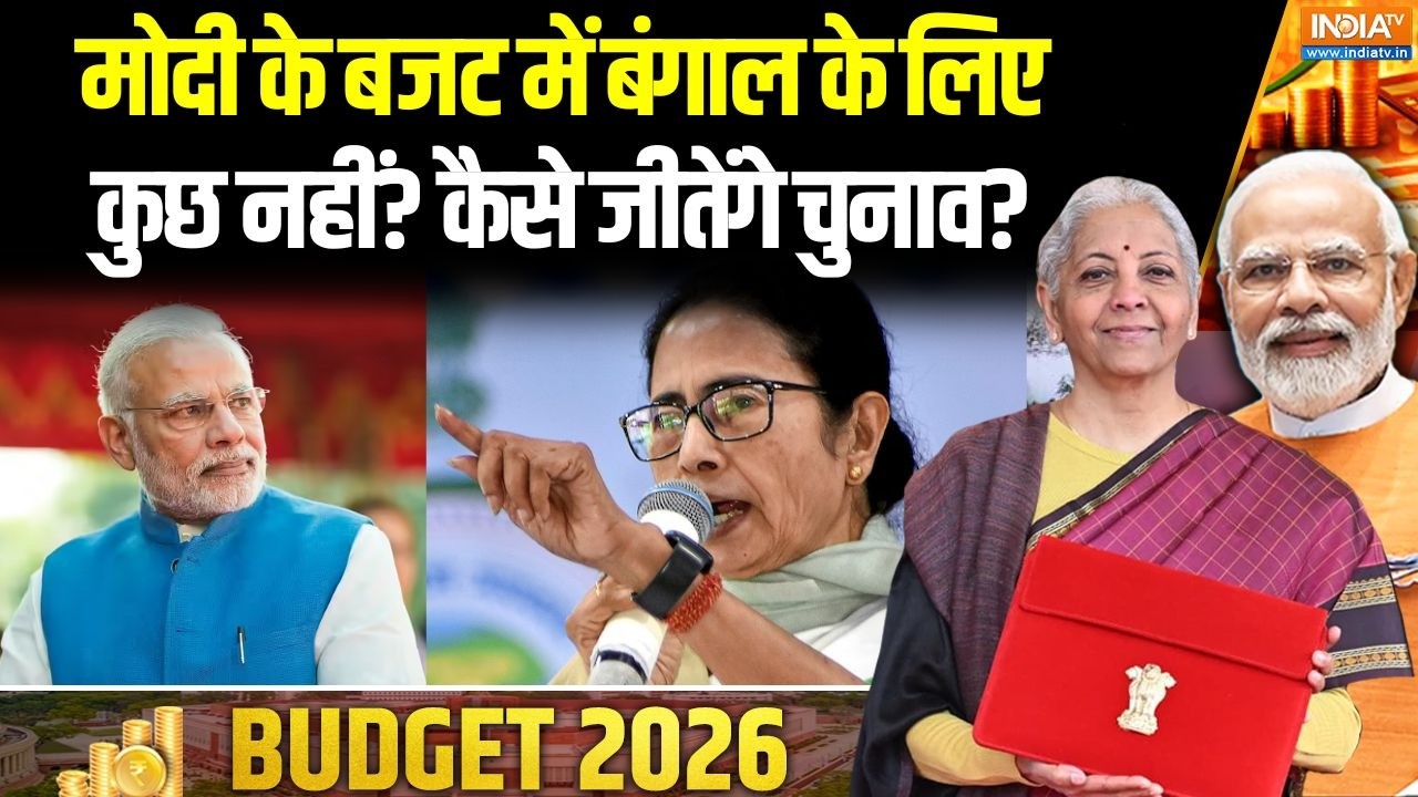 Union Budget 2026: मोदी के बजट में बंगाल के लिए कुछ नहीं?  कैसे जीतेंगे चुनाव?