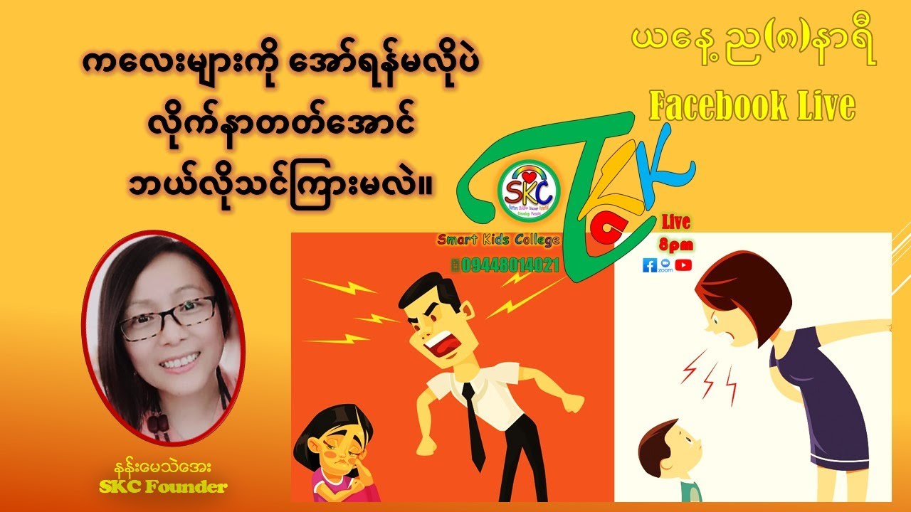 ကလေးများကို အော်ရန်မလိုပဲ လိုက်နာတတ်အောင် ဘယ်လိုသင်ကြားမလဲ။ နန်းမေသဲအေး
