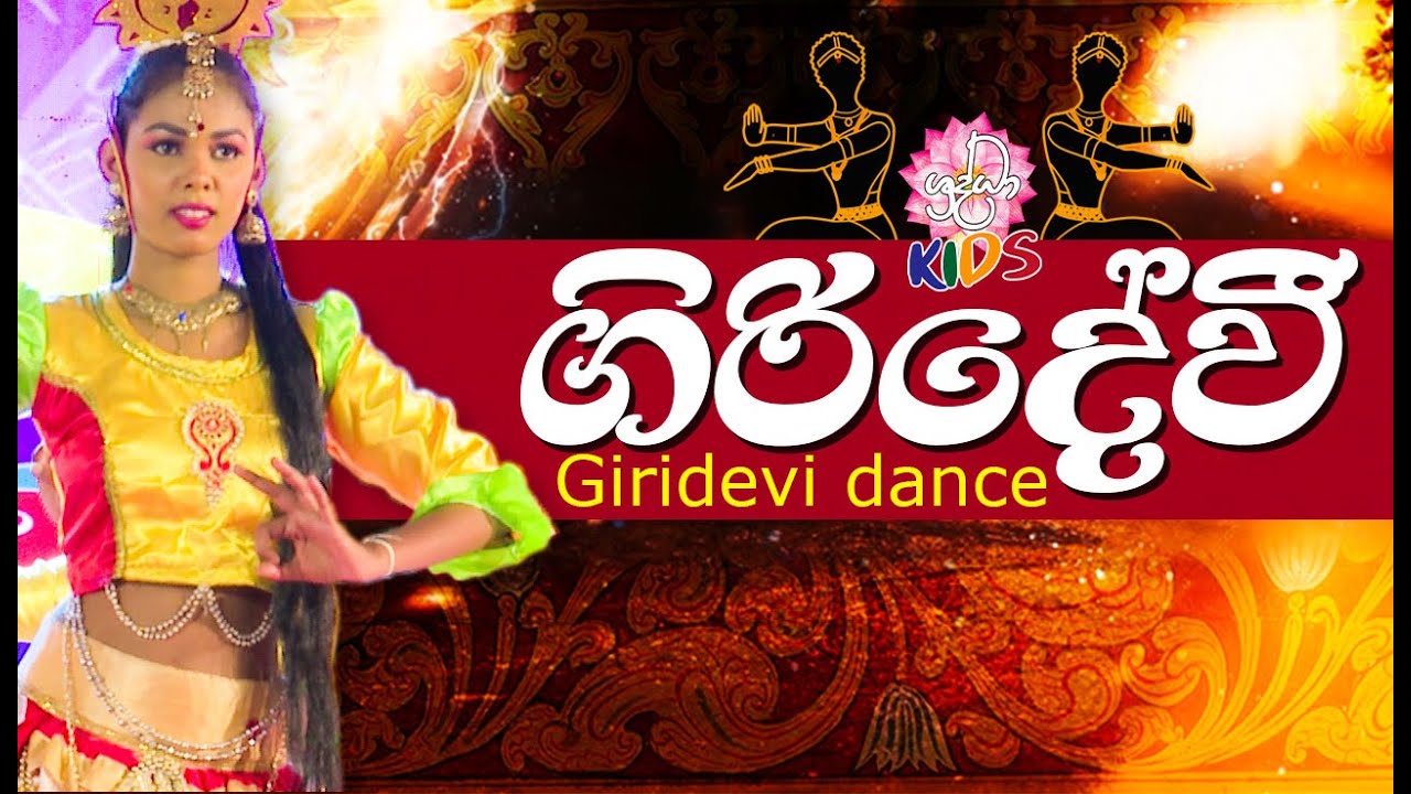 ගිරිදේවී - Giridevi dance | Sri Lankan Traditional Dance | හපන්නුන්ගේ හපන්කම් | Shraddha kids