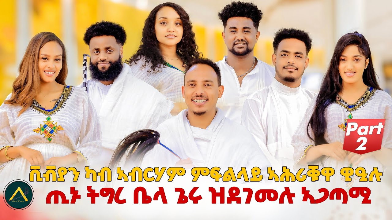 ቪቭያን ካብ ኣብርሃም ምፍልላይ ኣሕሪቑዋ ዊዒሉ#eritreanshow P2,#eritreancomedy #habesha #eritreanmusic #eritreanfilm
