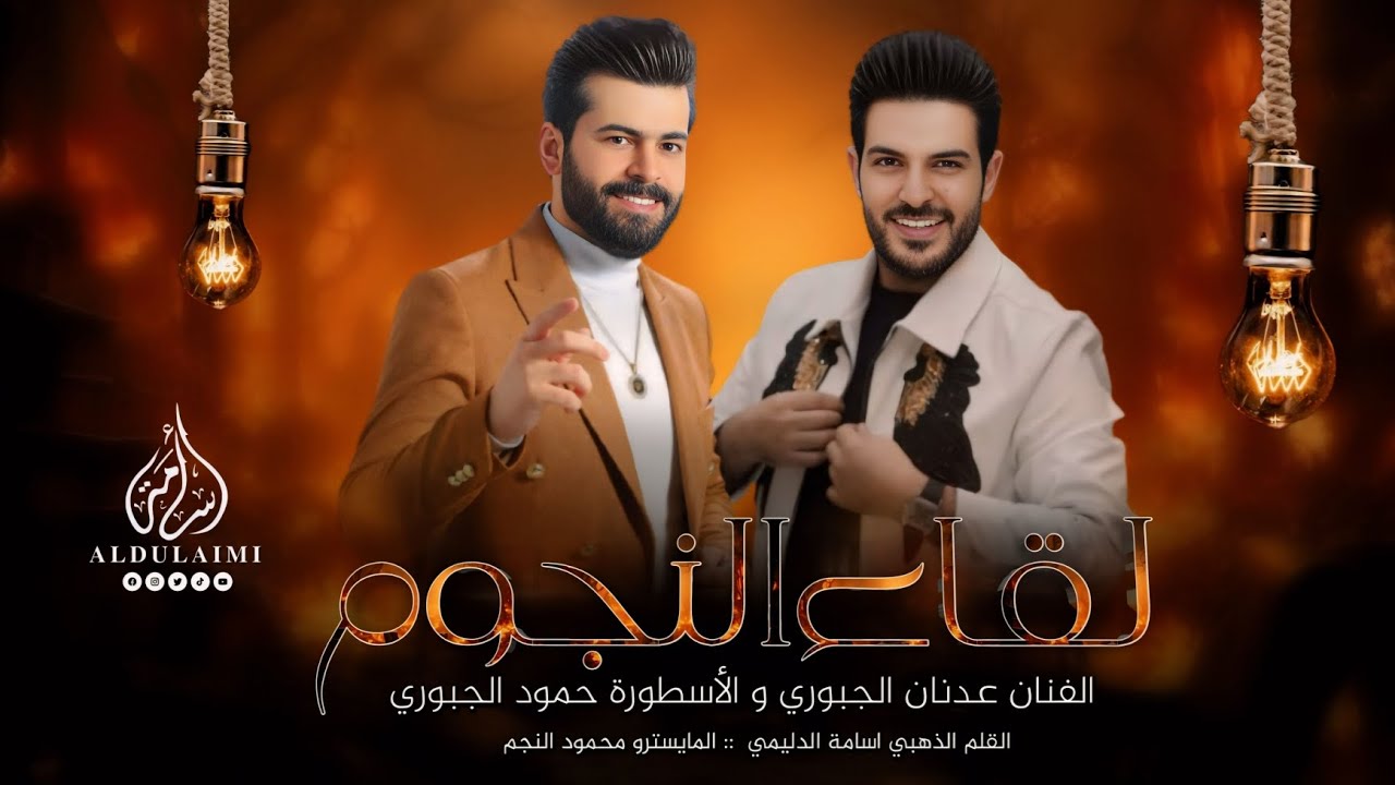 لقاء النجوم الفنان عدنان الجبوري والأسطورة حمود الجبوري|| نصيحة لكلشي فنان _ لايعبر هاي الحدود 2025