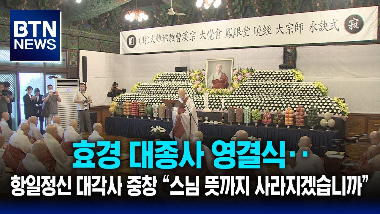 [BTN뉴스] 효경 대종사 영결식‥항일정신 대각사 중창 &ldquo;스님 뜻까지 사라지겠습니까&rdquo;