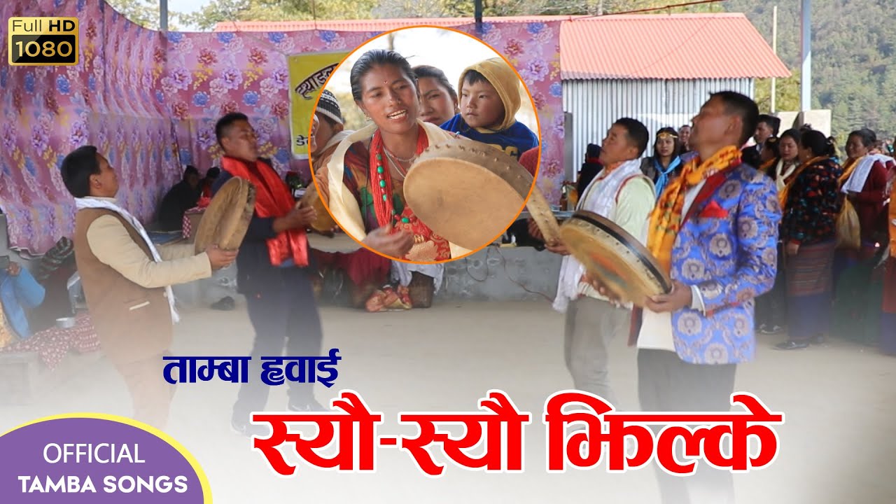 स्यौ-स्यौ झिल्के-ताम्बा ह्वाई । syau syau jhilke । Renu Ghising । Ft. Sunil, Pema, Chandraman।