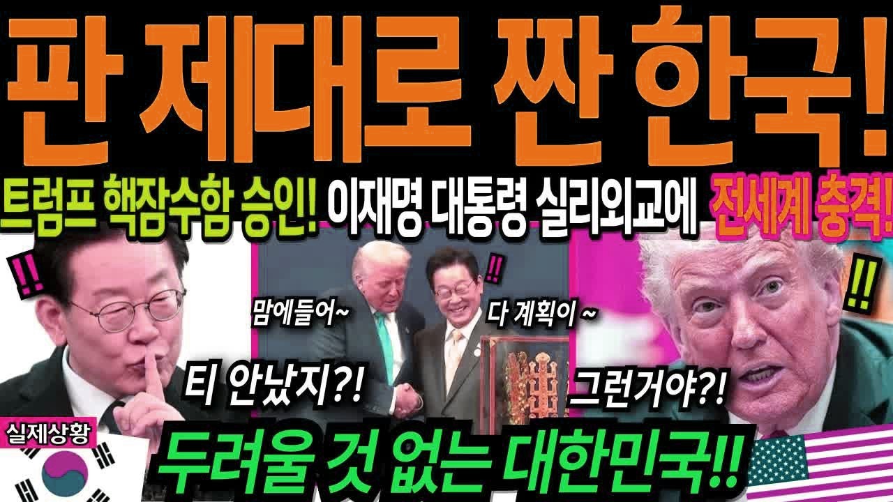 해외감동사연 대한민국 핵기술 준비 완료! 한국 핵잠수함은 봉인 해제되자 전세계 발칵 뒤집혔다!