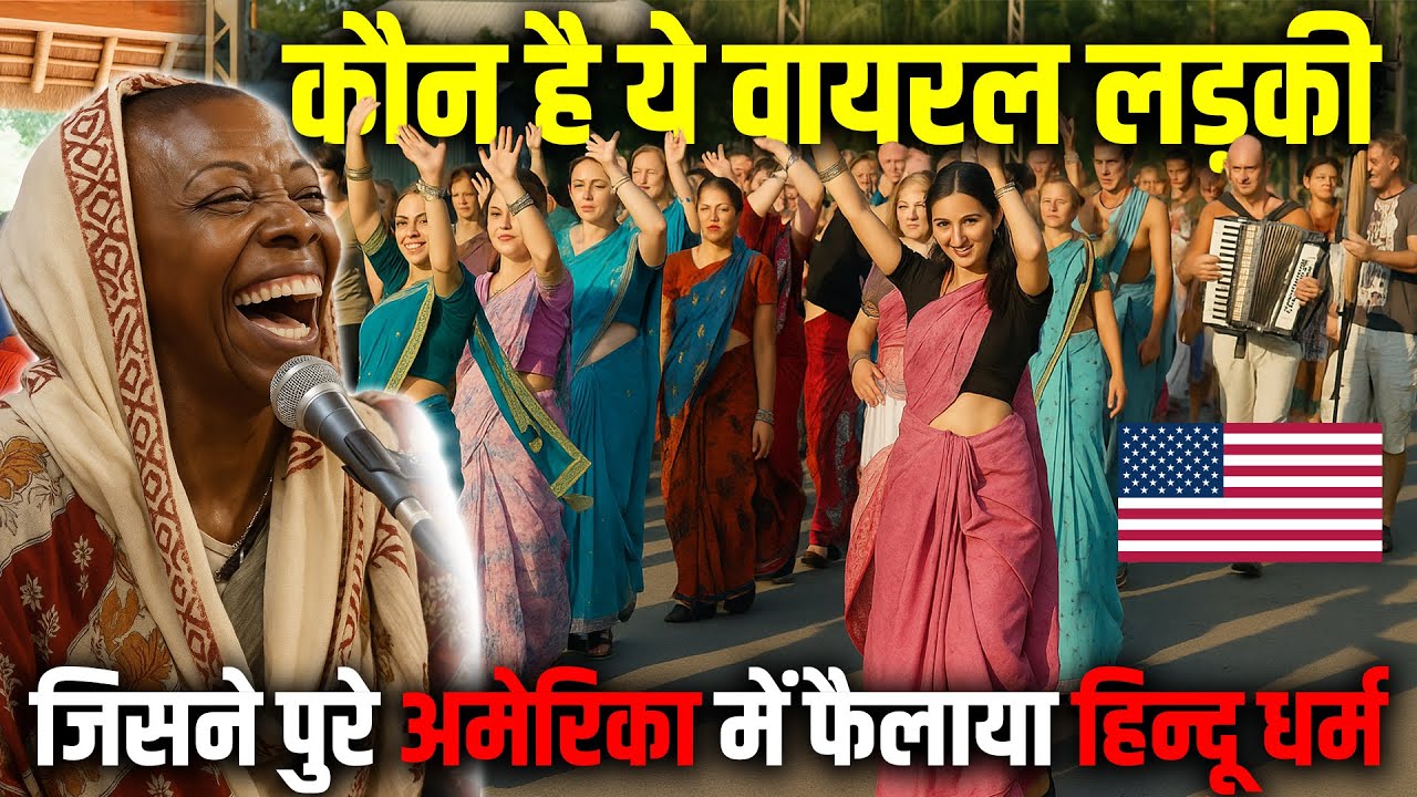 कौन है ये वायरल लड़की: जिसने अमेरिका में फैलाया हिन्दू धर्म !  Acyuta Gopi ! Hinduism in the USA
