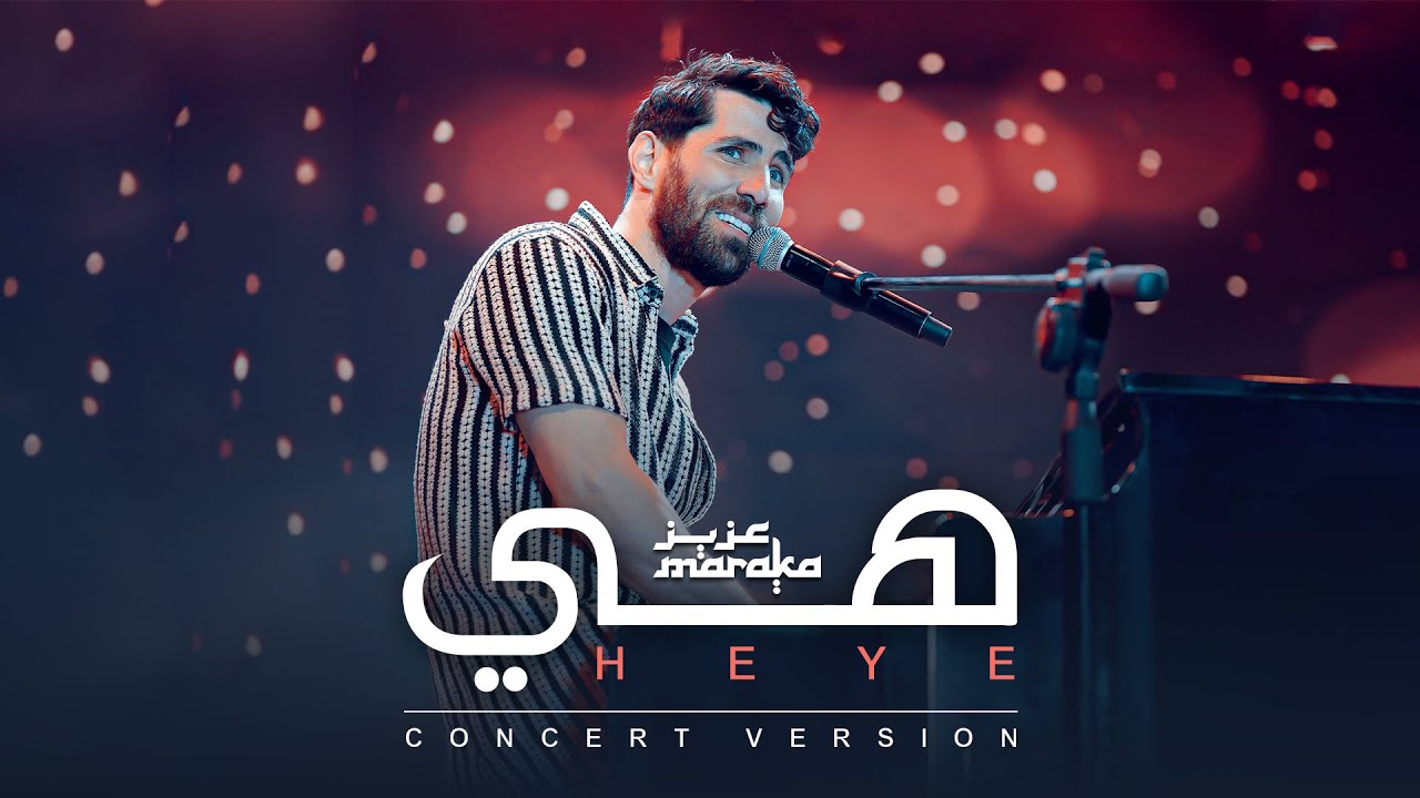 Aziz Maraka - Heye | Elsawy Culturewheel Concert | عزيز مرقة - هي - حفل ساقية الصاوى