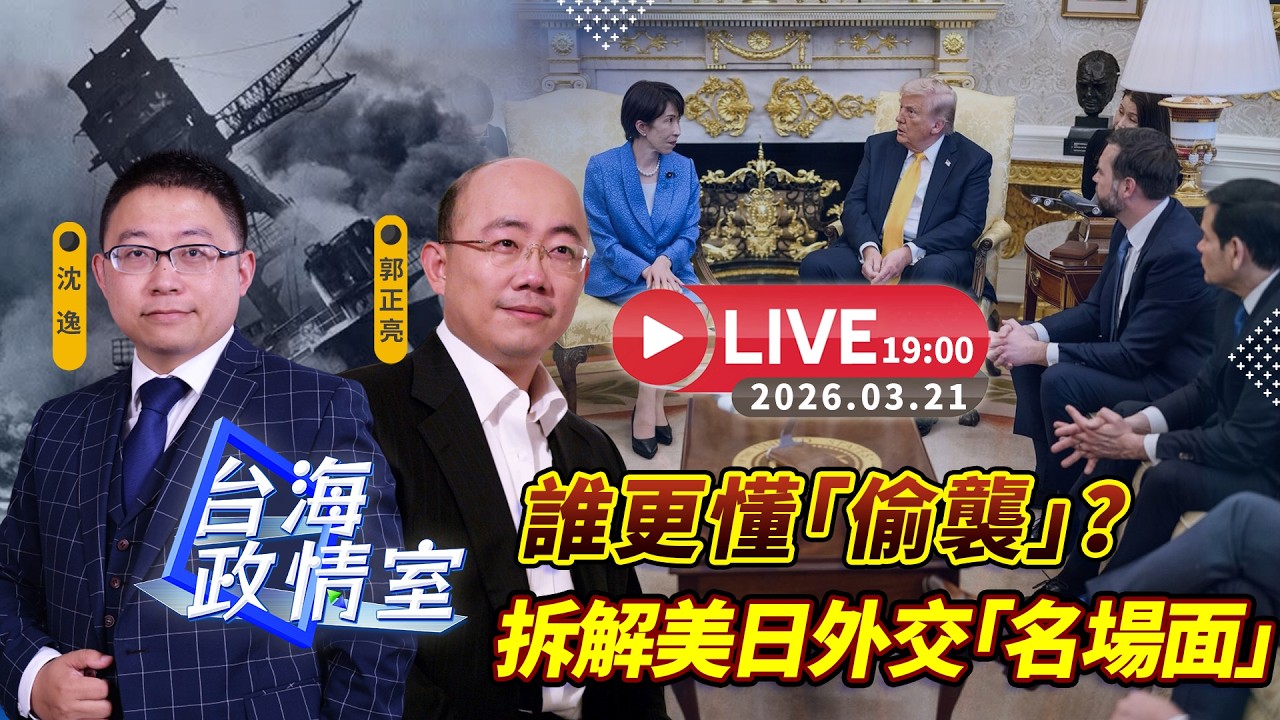 【台海政情室】FT.【郭正亮X沈逸】誰更懂「偷襲」？拆解美日外交「名場面」