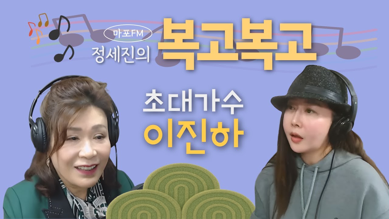 [마포FM] 정세진의 복고복고_초대가수 이진하
