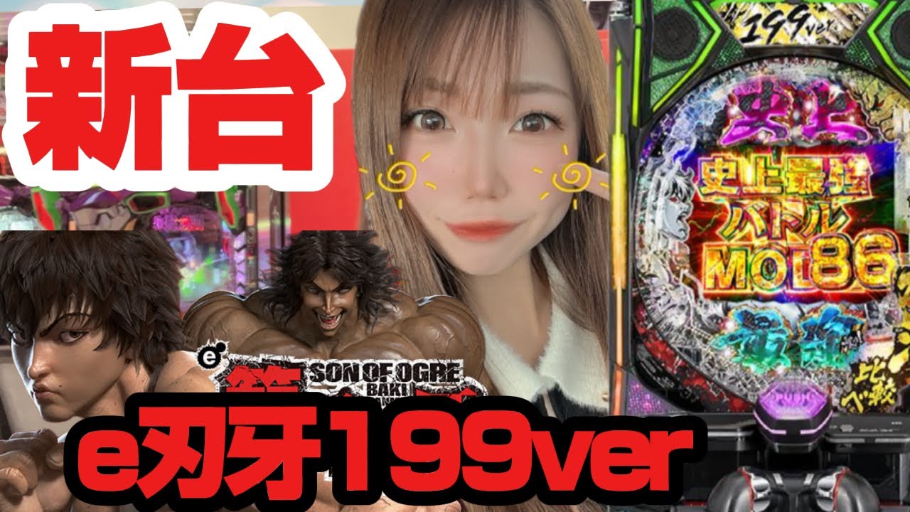 新台【e刃牙199ver】LTは右打ちALL1500の86%ループ！！出玉力は間違いない🐰