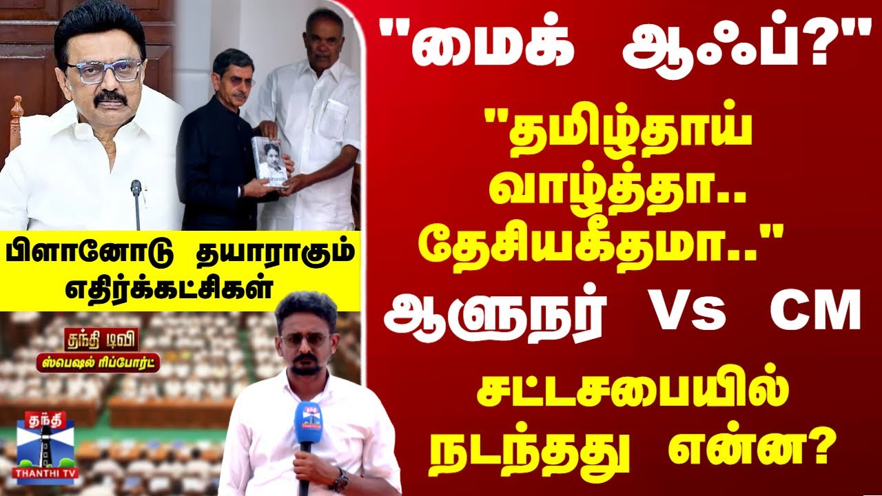 TN Assembly | Special Report | ஆளுநர் வெளியேறியது ஏன்? சட்டசபையில் நடந்தது என்ன..?