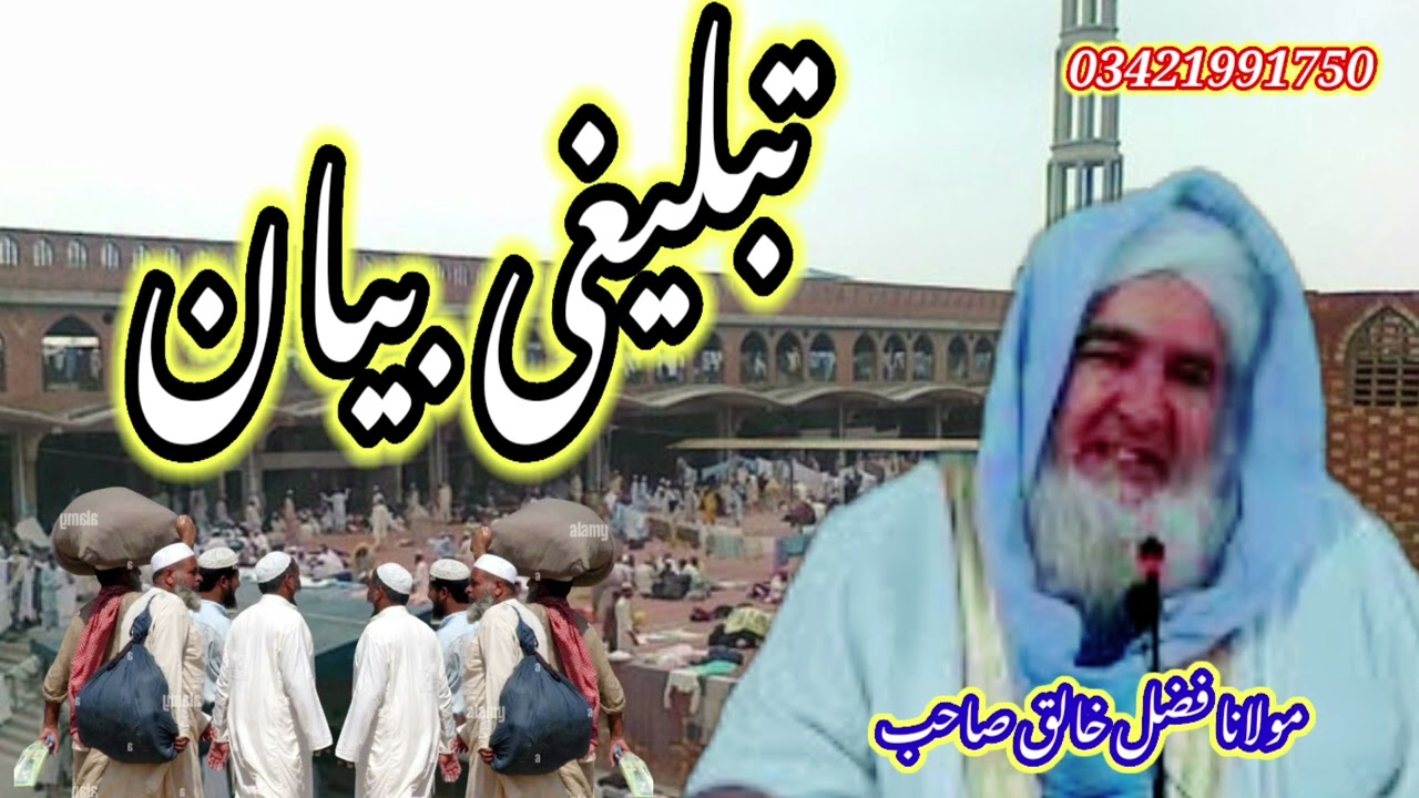 مولانا فضل خالق صاحب ۔۔۔۔۔۔تبلیغی بیان tablighe bayan mulana fazal khaliq sahib