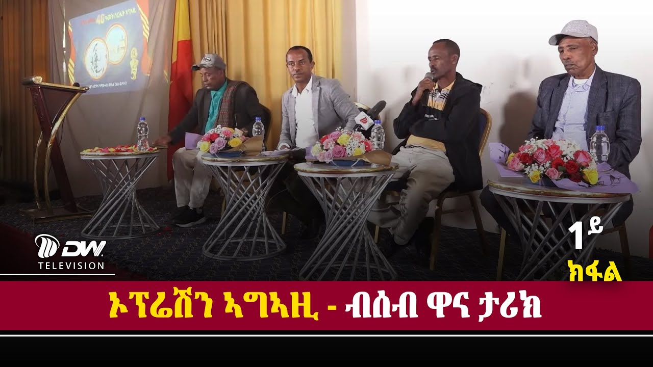 DWI   ኦፕሬሽን ኣግኣዚ ብሰብ ዋና ታሪክ ቀዳማይ ክፋል ፣ 30 ጥሪ 2018 ዓ/ም\watch Live Streaming