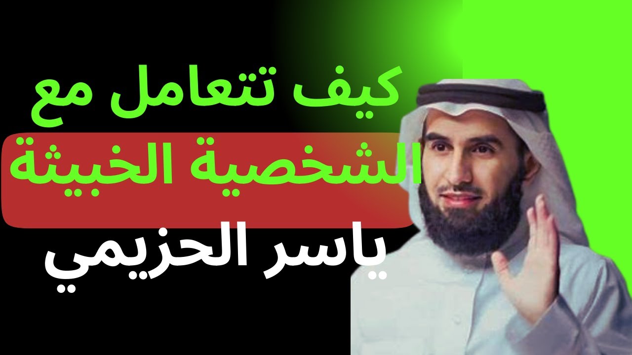 الشخصية الخبيثة صفاتها وكيف تتعامل معها|ياسر الحزيمي