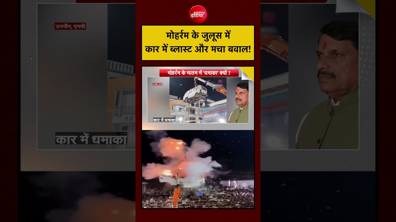 Syed Suhail | Muharram 2026: मोहर्रम के जुलूस में कार में ब्लास्ट और मचा बवाल! | #ndtvindia