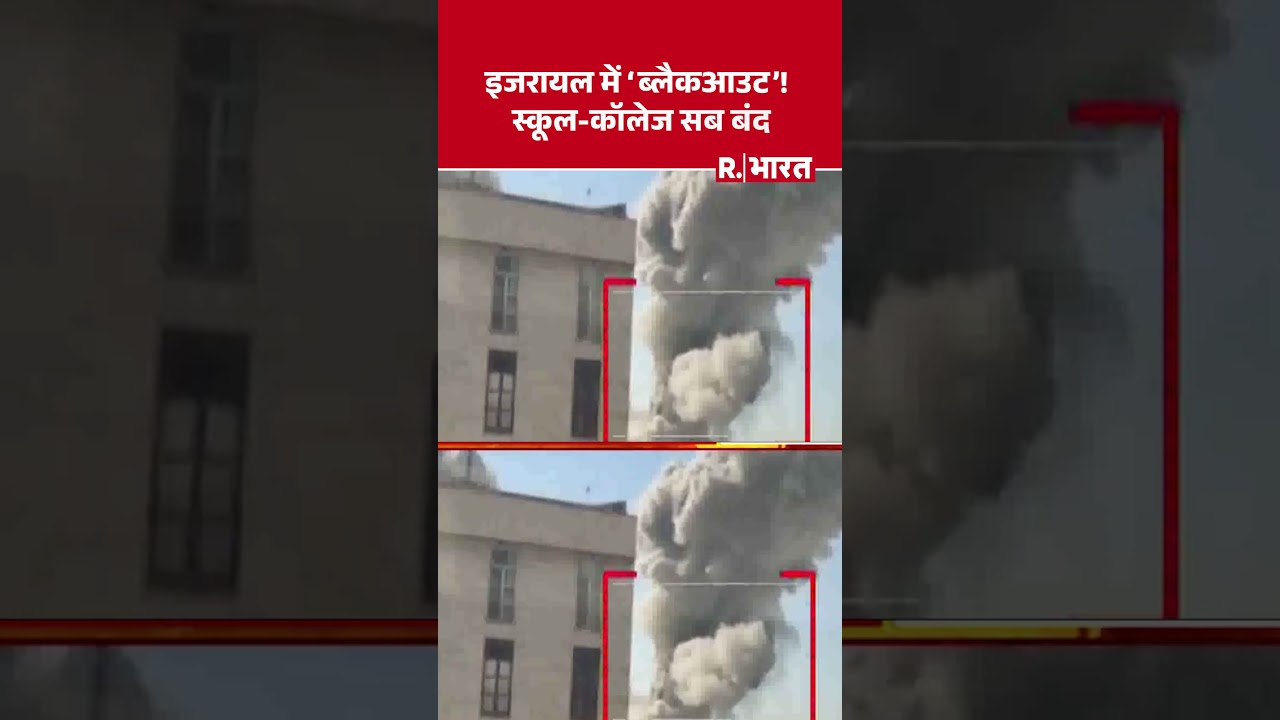 Israel School Closures: सायरन बजते ही खाली कराए गए स्कूल। #israelattacks #iranisraelwar #school