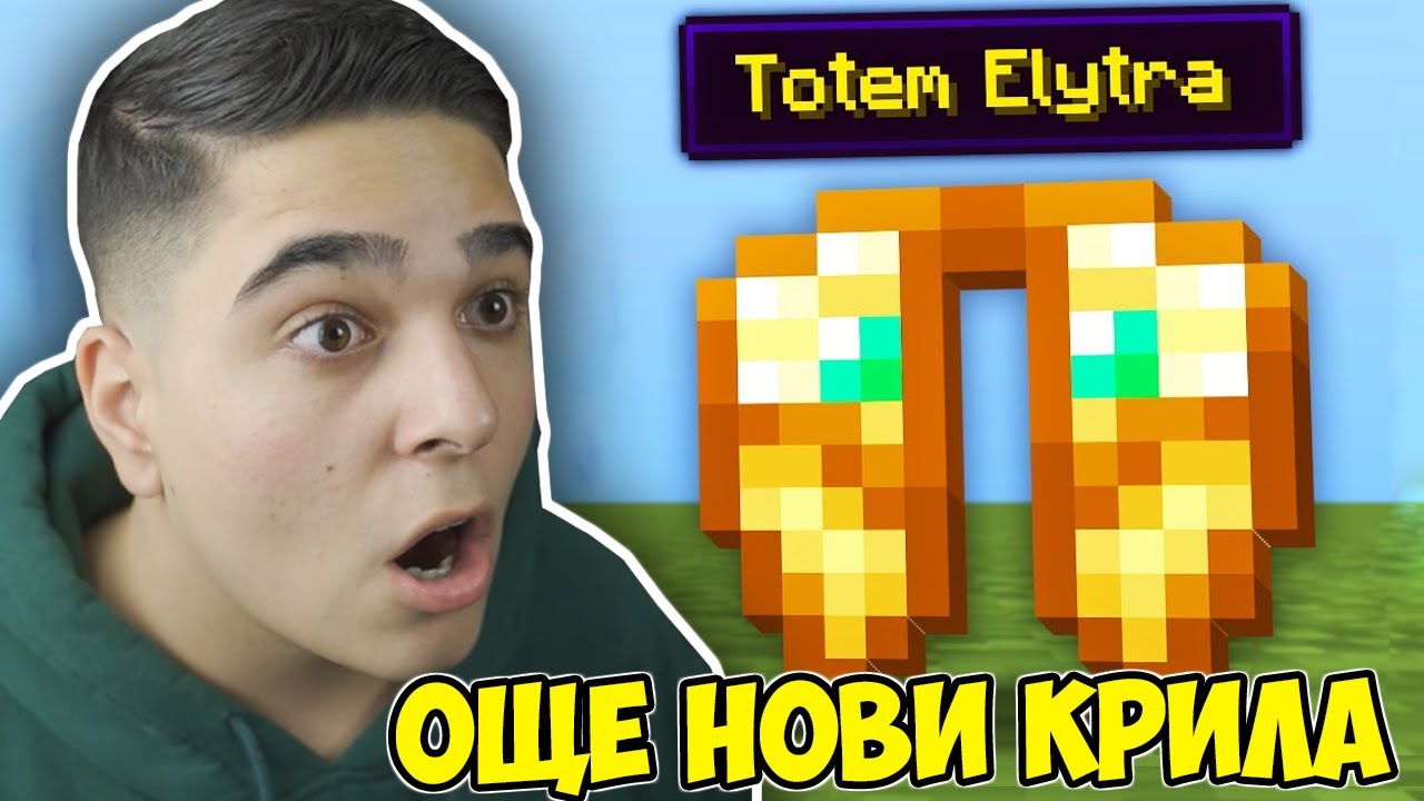 Minecraft, НО ИМА ОЩЕ НОВИ КРИЛА!! Minecraft Challenge
