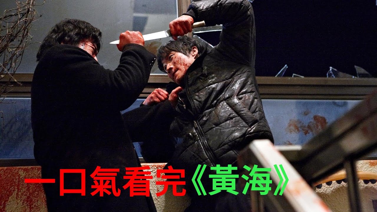 一口氣看完《黃海》!!黑老大靠一把斧頭,把敵對的勢力全滅了~~#電影解說#一口氣看完#韓國犯罪電影#黃海