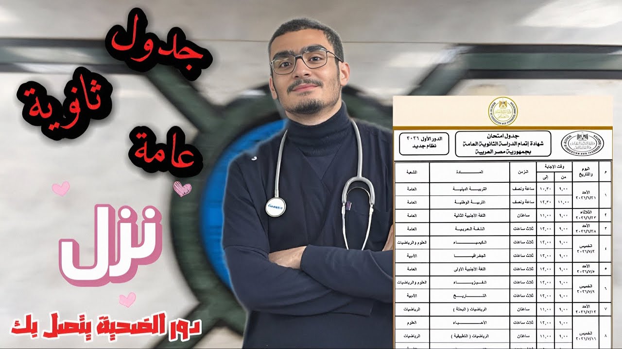 بدأت بعد ما الجدول نزل وجبت 94,2 | جدول ثانوية عامة نزل
