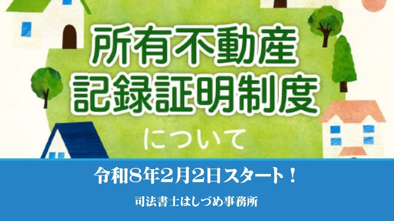 自身の所有している不動産を調べる制度、「所有不動産記録証明制度」がはじまります！