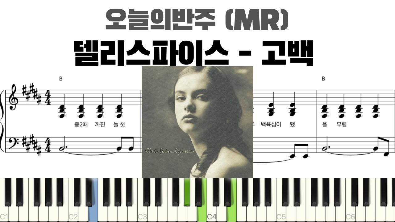 델리스파이스 - 고백 피아노 반주 악보 | 고백 MR | 피아노 악보 | 악보 | inst | 고백 piano sheet | 델리스파이스 고백 반주 | 응답하라 1997 OST
