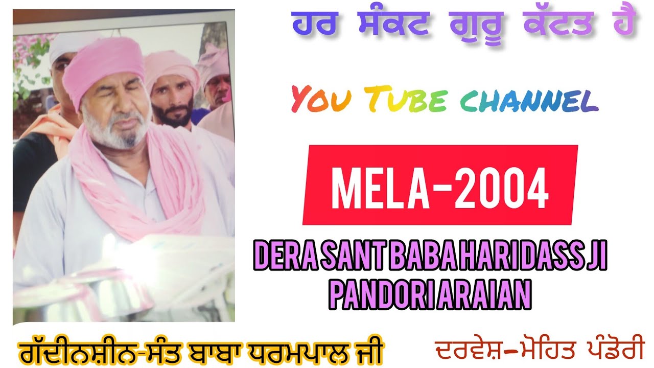 MELA 2004 🕌DERA SANT BABA HARI DASS JI (PANDORI ARAIAN ) ਸੰਤ ਬਾਬਾ ਮੁਨਸ਼ੀ ਦਾਸ ਜੀ 