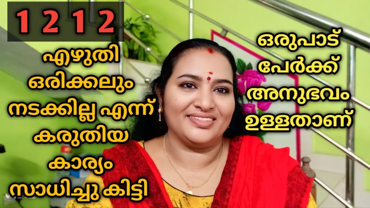 1212 എഴുതി ഒരിക്കലും നടക്കില്ല എന്ന് കരുതിയ കാര്യം നടന്നു