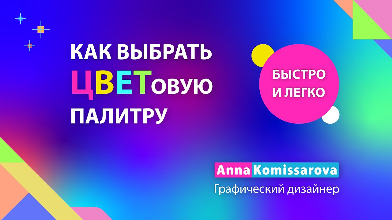 Как быстро и легко выбрать цветовую палитру. Быстрый способ подбора палитры