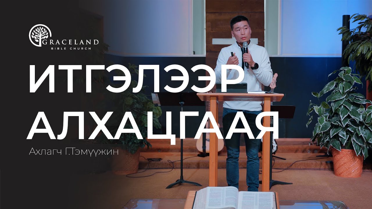Итгэлээр алхацгаая - Г. Тэмүүжин