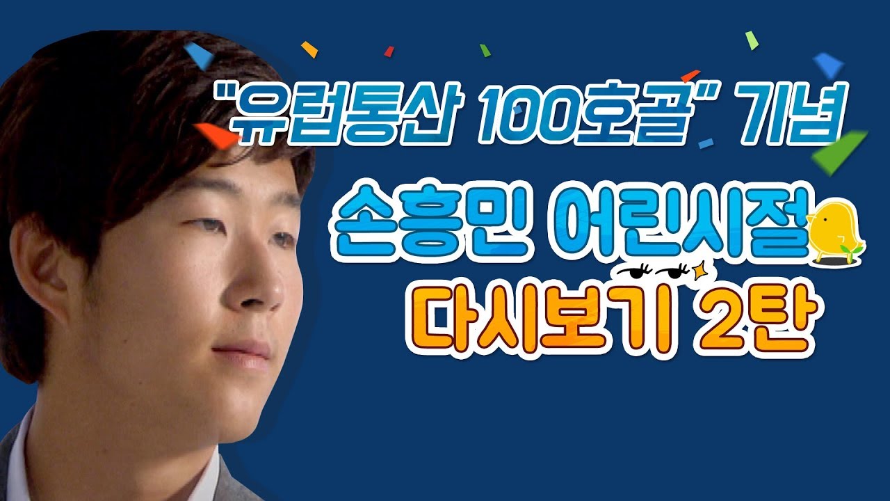 유럽통산 100호골 기념 손흥민 어린시절 다시보기 2탄
