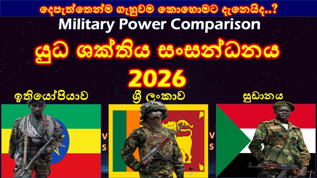 ඉතියෝපියාව ශ්‍රී ලංකාව සහ සුඩානය අතර යුධ ශක්තිය සංසන්ධනය / Ethiopia vs Sri Lanka vs Sudan military