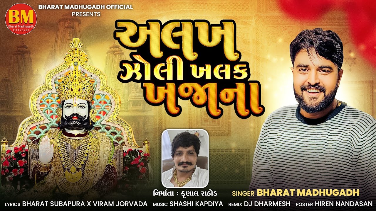 Alakh jholi Khalak  Khajana || Bharat Madhugadh || Devotional Song @BharatMadhugadhOfficial2023