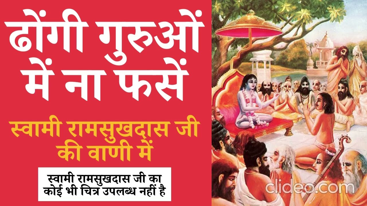 ढोंगी गुरुओं में ना फंसें ~ स्वामी रामसुखदास जी की वाणी में
