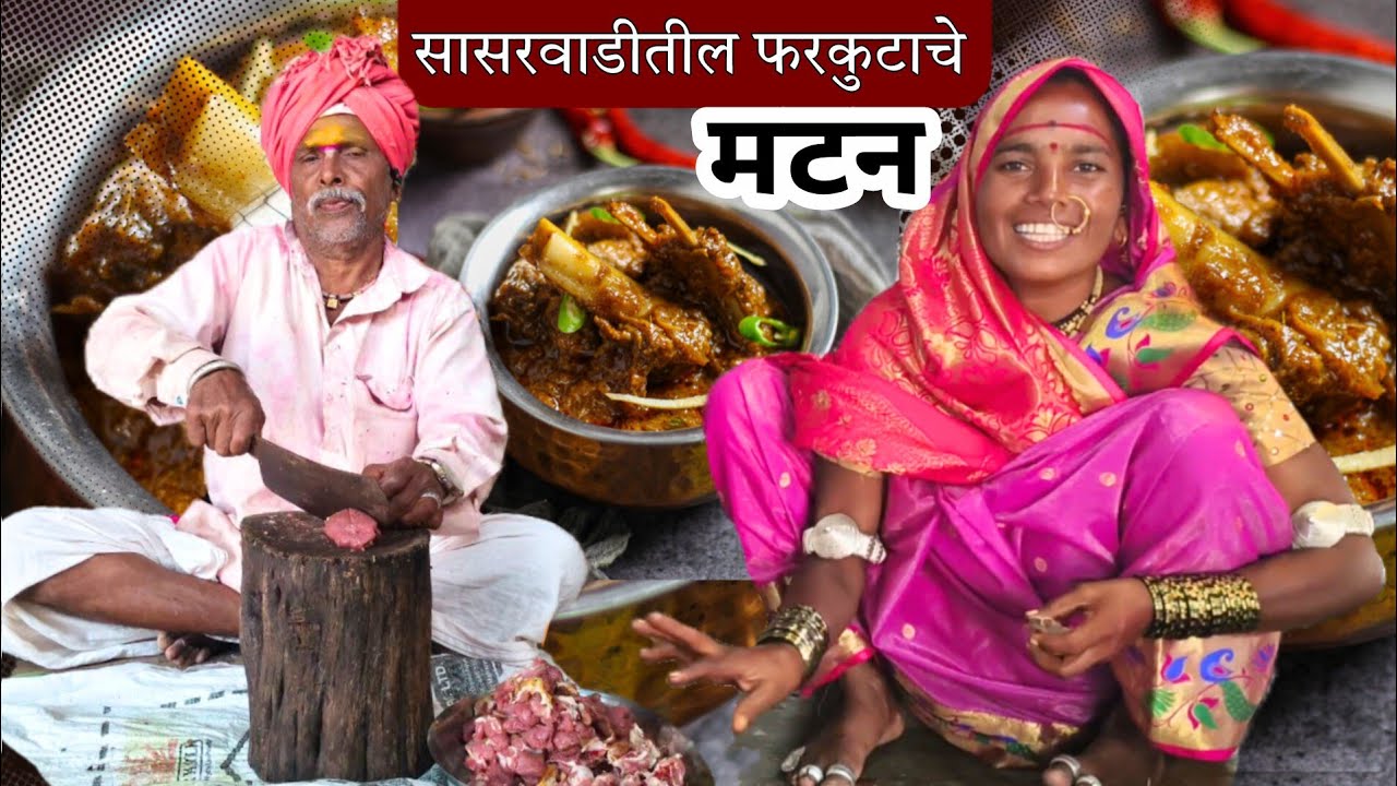 सासरवाडीवरून आलेल्या फरकुटाची बाणाईने बनवली झणझणीत मटन रेसिपी | Mutton Curry Recipe | BanaisRecipe