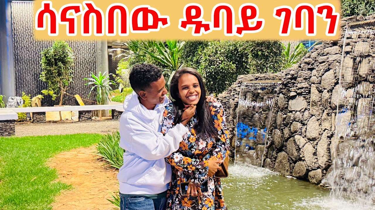 ዱባይን አዲስ አበባ ዉስጥ አገኘናት!