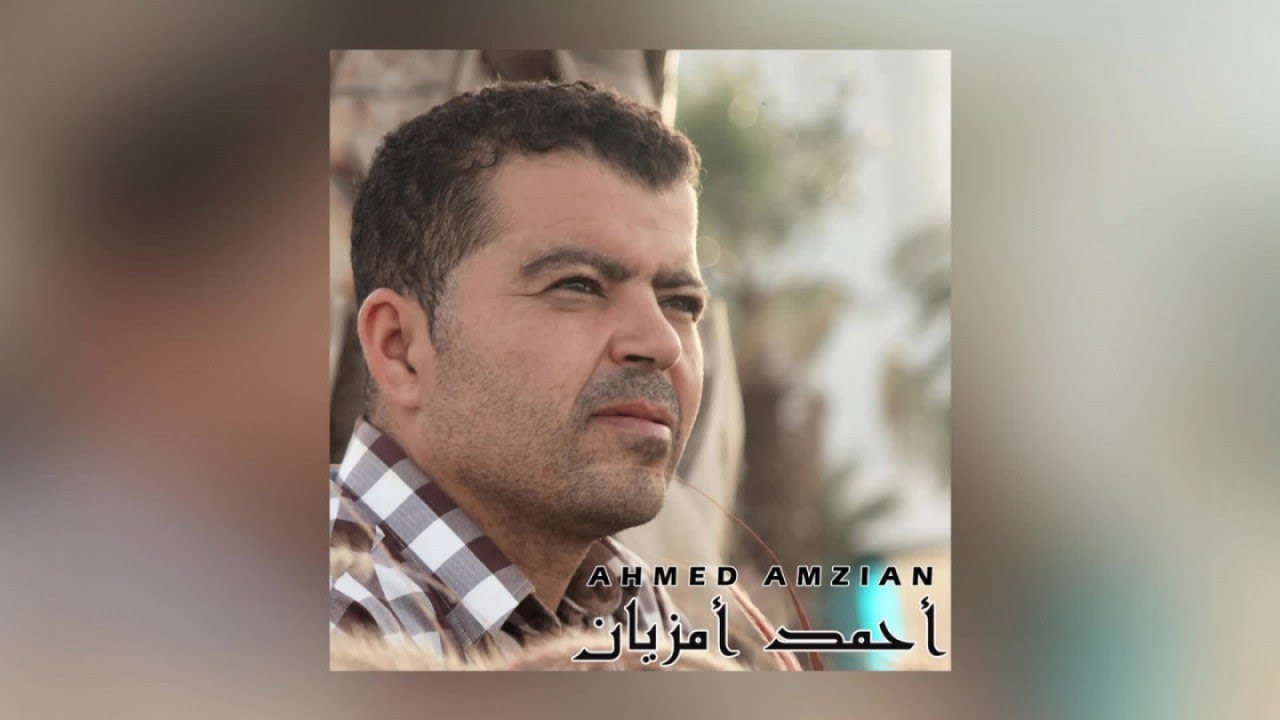 Ndah Ndah | Ahmed Amazian (Official Audio)