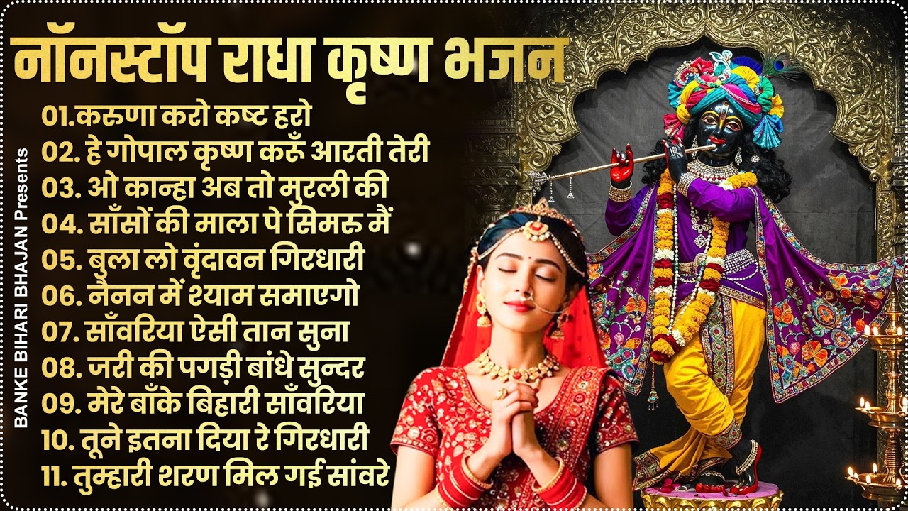 2026 New Krishna Bhajan | राधा कृष्णा भजन 2026 | Superhit Radha Krishna Bhajan | कृष्णा भजन 2026