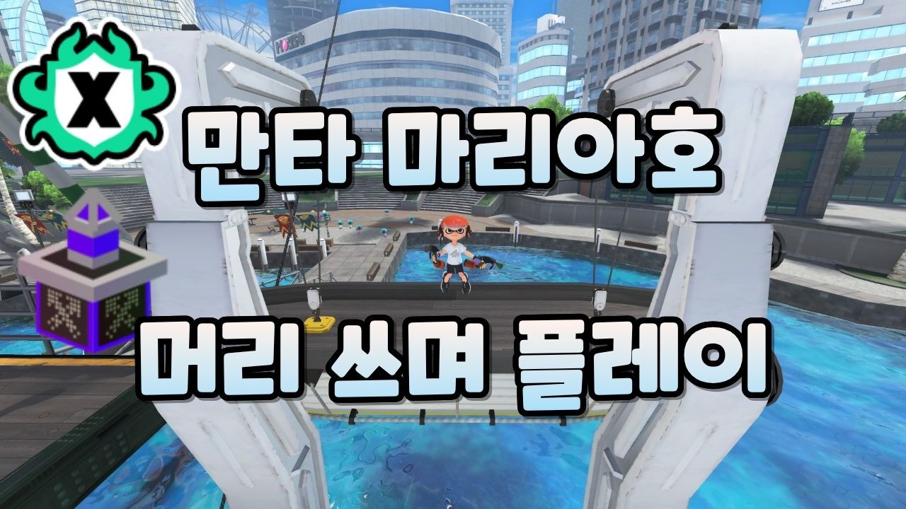X매치 해설 영상(만타 마리아호)[스플래툰3][XP2785]