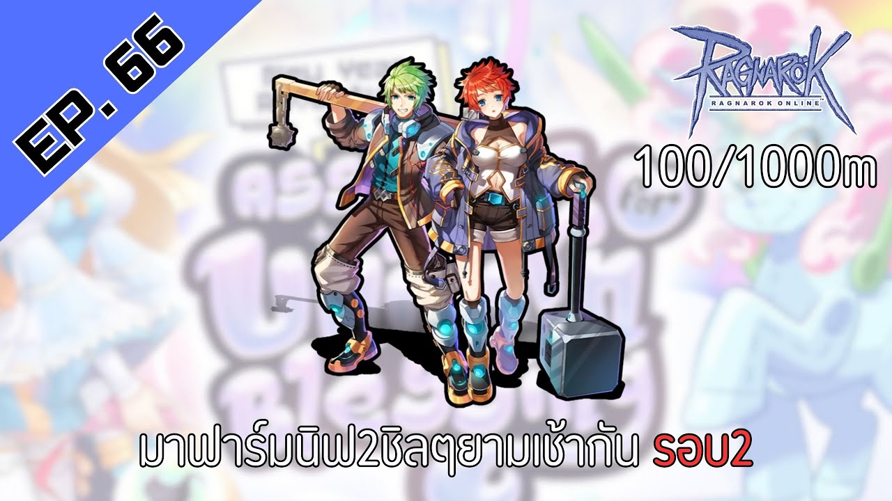 🔴ROC4 EP. 66 นิฟ2ตลอดปัยย