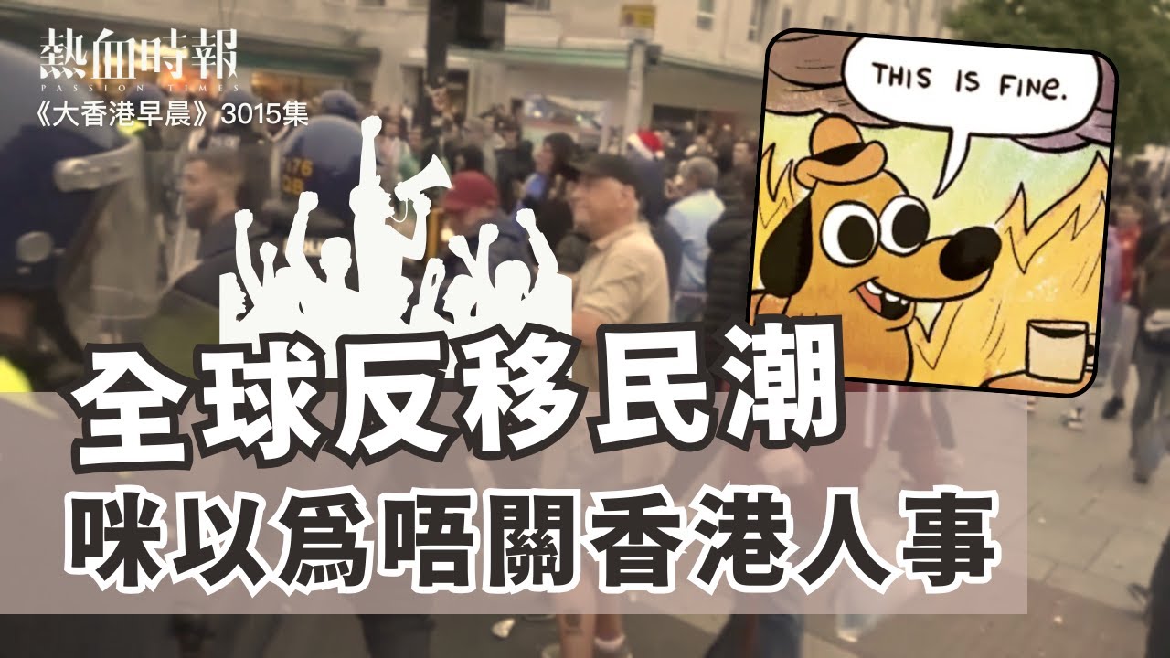 【大香港早晨 EP 3015】全球反移民潮，咪以為唔關香港人事