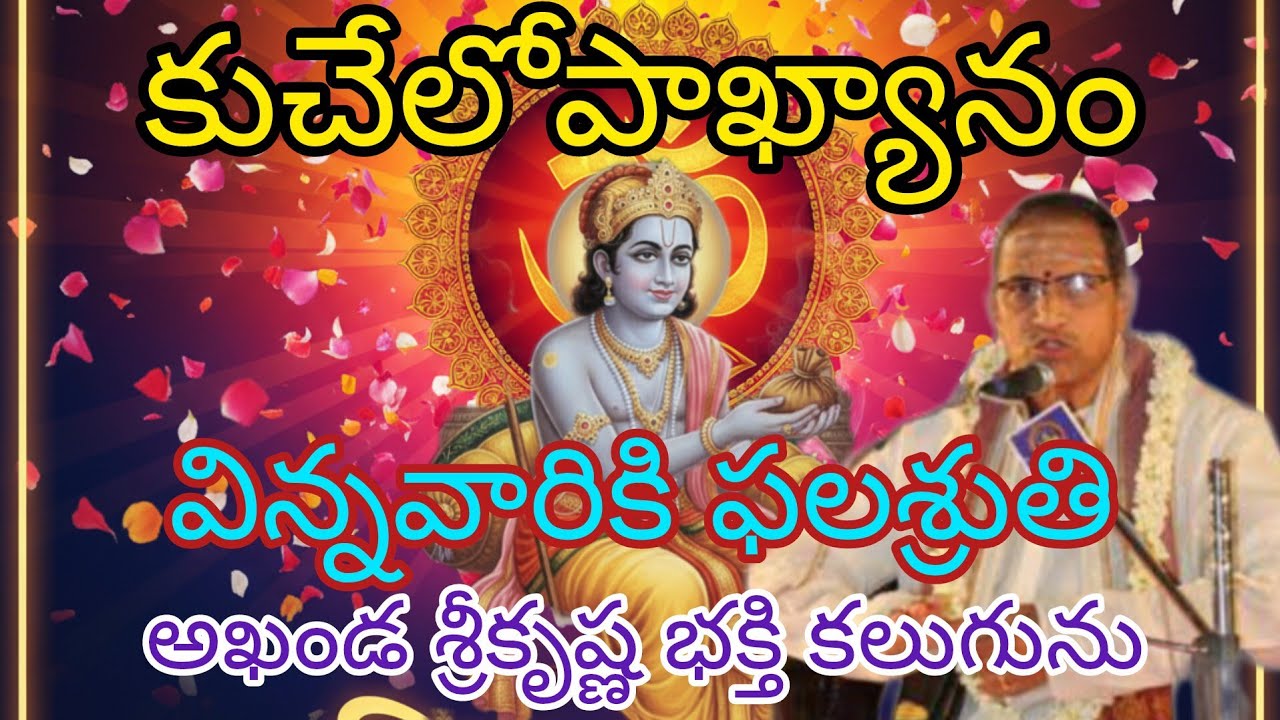 కుచేలోపాఖ్యానం | విన్నవారికి ఫలశ్రుతి | అఖండ శ్రీ కృష్ణ భక్తి | చాగంటి కోటేశ్వరరావు గారు 21:00 start