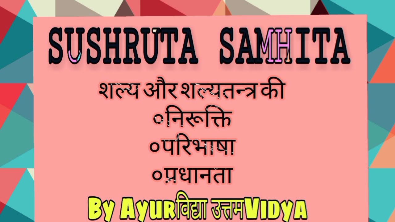 शल्यतंत्र परिचय || Shalyatantra Definition & Importance || Sushrut Samhita || Easy Notes || BAMS ||