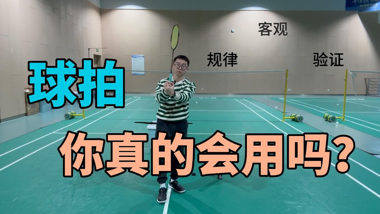 你们真的会使用球拍吗？？？从客观物理多项目层面阐述发力问题~