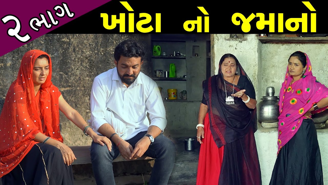 ખોટાનો જમાનો ..! ભાગ 02 || Khota No Jamano - Part 02 || New Short Film