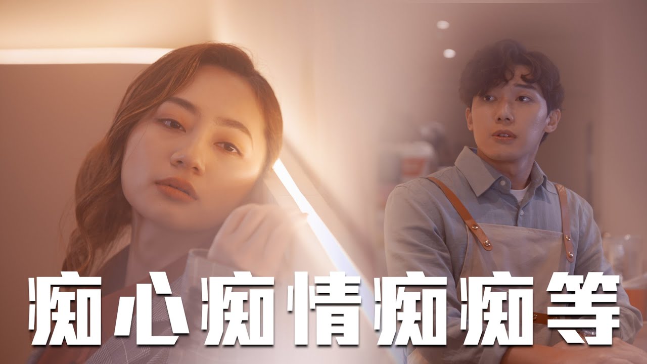 試映劇場《痴心痴情痴痴等》 ｜試當真